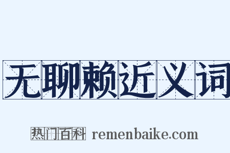 无聊赖近义词是什么意思的图片
